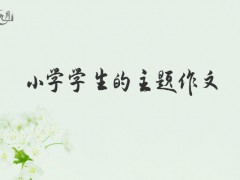 小学学生的主题作文200字（7篇）
