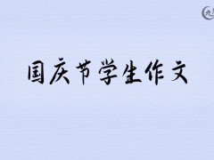 国庆节学生作文700字（7篇）