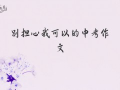 别担心我可以的中考作文800字（9篇）