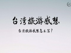 台湾旅游感想500字（5篇）