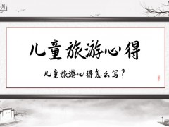 儿童旅游心得800字（5篇）