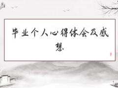 毕业个人心得体会及感想800字（5篇）