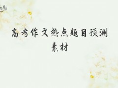 高考作文热点题目预测素材1500字（7篇）