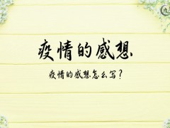 疫情的感想1100字（8篇）