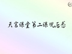 天宫课堂第二课观后感800字（18篇）