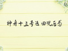 神舟十三号返回观后感200字（20篇）