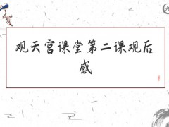 观天宫课堂第二课观后感600字（5篇）