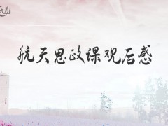 航天思政课观后感1000字（6篇）