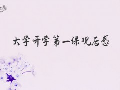 大学开学第一课观后感200字（14篇）
