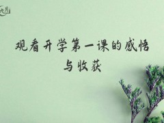 观看开学第一课的感悟与收获500字（5篇）