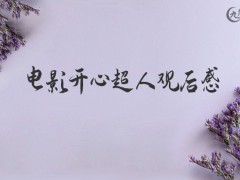 电影开心超人观后感1100字（5篇）
