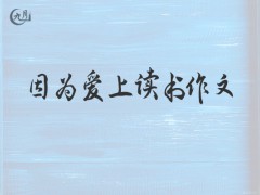 因为爱上读书作文500字（20篇）