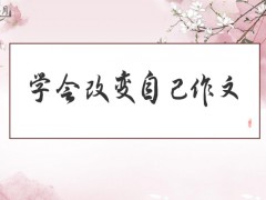 学会改变自己作文500字（6篇）