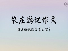 农庄游记作文500字（7篇）