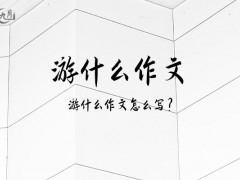 游什么作文700字（15篇）