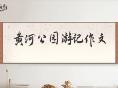 黄河公园游记作文700字（5篇）