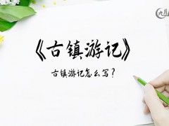 古镇游记600字（26篇）