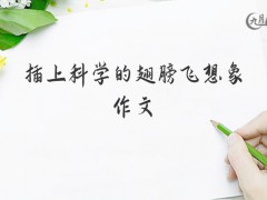 插上科学的翅膀飞想象作文1300字（8篇）