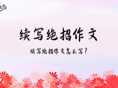 续写绝招作文500字（14篇）