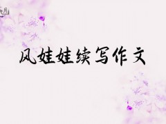 风娃娃续写作文300字（6篇）