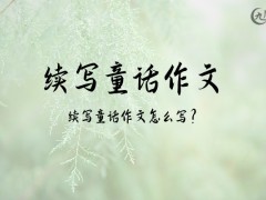 续写童话作文400字（14篇）