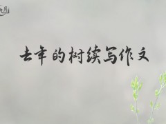 去年的树续写作文300字（7篇）