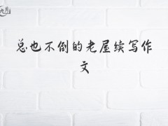 总也不倒的老屋续写作文500字（10篇）