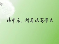 清平乐，村居改写作文500字（14篇）