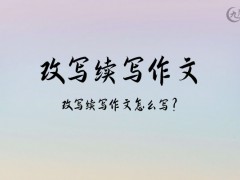 改写续写作文300字（6篇）