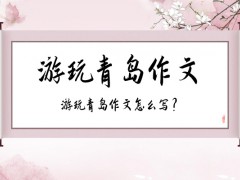 游玩青岛作文400字（12篇）