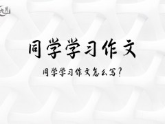 同学学习作文500字（20篇）