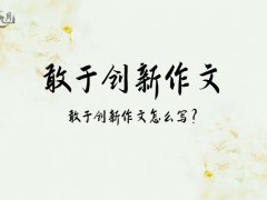 敢于创新作文800字（10篇）