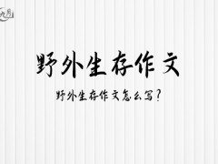 野外生存作文500字（6篇）