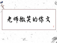 老师微笑的作文600字（14篇）