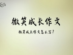 微笑成长作文600字（11篇）