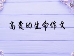 高贵的生命作文700字（6篇）
