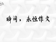 瞬间，永恒作文700字（14篇）