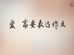 爱 需要表达作文1000字（5篇）