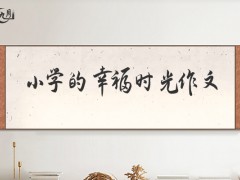 小学的幸福时光作文500字（9篇）