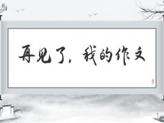 再见了，我的作文400字（7篇）