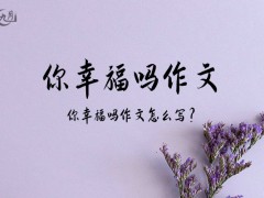 你幸福吗作文900字（11篇）