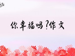 你幸福吗？作文1000字（9篇）