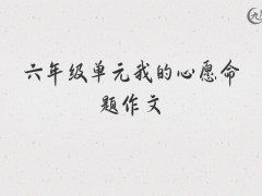 六年级单元我的心愿命题作文500字（7篇）