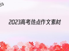 2022高考热点作文素材900字（6篇）