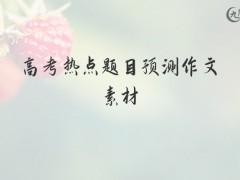 高考热点题目预测作文素材1200字（6篇）