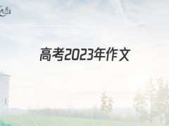 高考2022年作文900字（6篇）