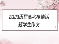 2022历届高考疫情话题学生作文1200字（5篇）