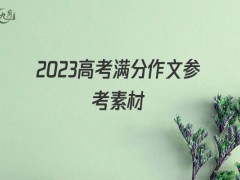 2022高考满分作文参考素材800字（8篇）