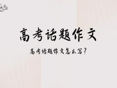 高考话题作文1500字（26篇）