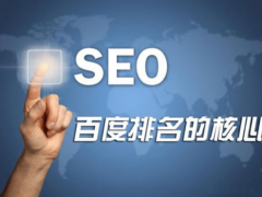 网站如何做好seo_seo怎样进行优化（公司网站seo基础优化）